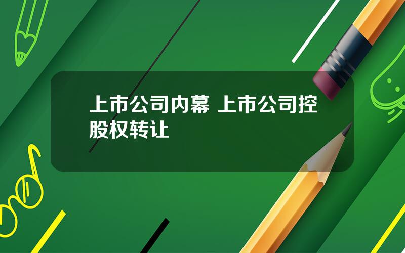 上市公司内幕 上市公司控股权转让